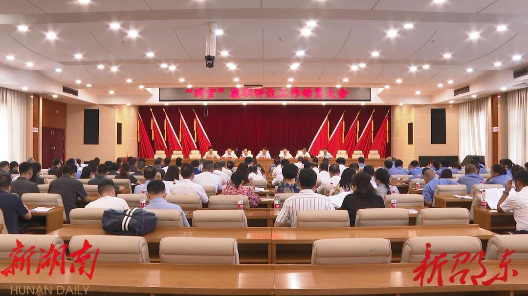 邵东市人大常委会召开“两官”履职评议工作动员大会_邵阳头条网